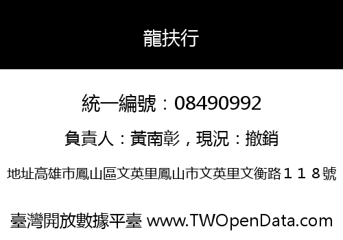 龍扶行
