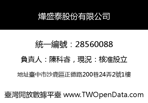 燁盛泰股份有限公司