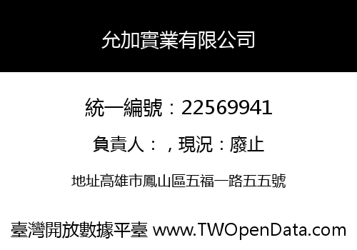 允加實業有限公司