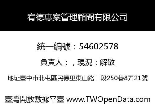 宥德專案管理顧問有限公司