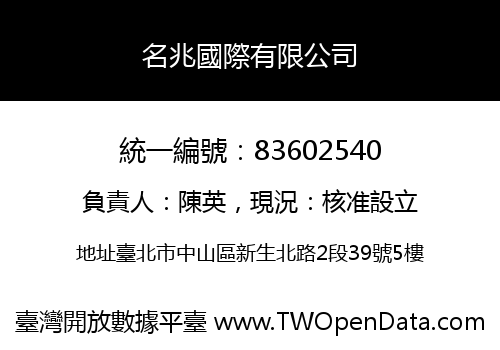 名兆國際有限公司