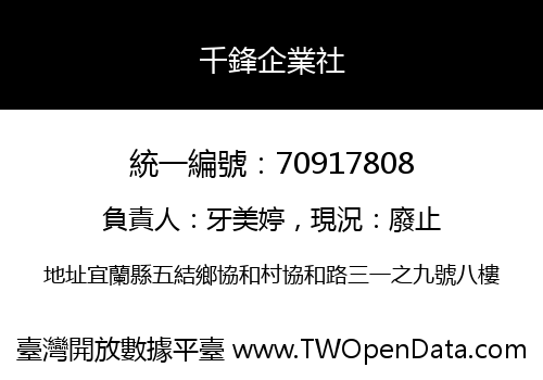 千鋒企業社