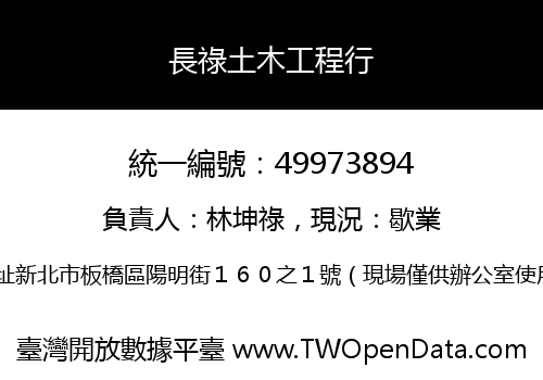 長祿土木工程行