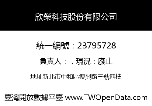欣榮科技股份有限公司
