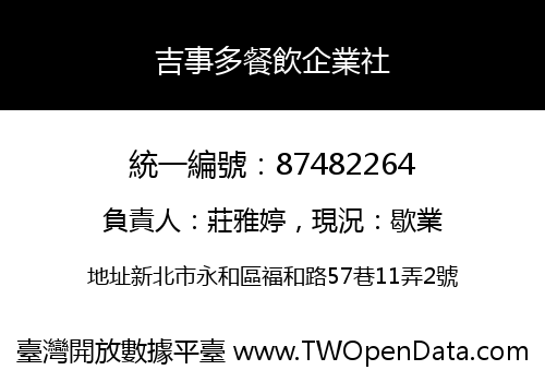 吉事多餐飲企業社