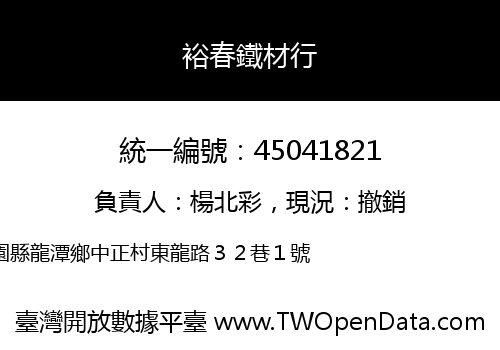 裕春鐵材行