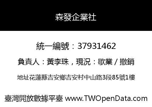 森發企業社