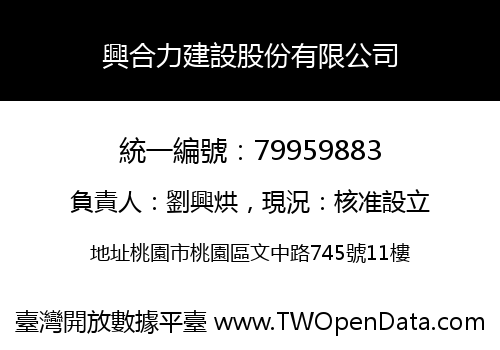 興合力建設股份有限公司