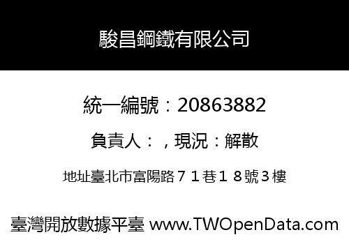 駿昌鋼鐵有限公司