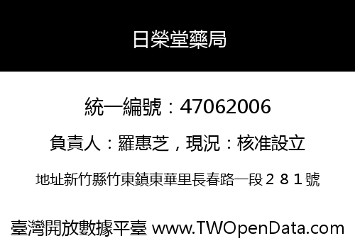 日榮堂藥局