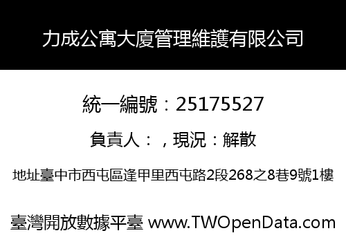 力成公寓大廈管理維護有限公司