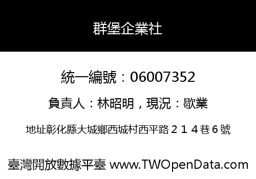 群堡企業社
