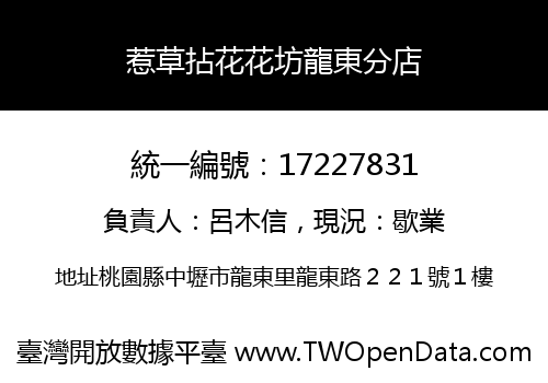 惹草拈花花坊龍東分店