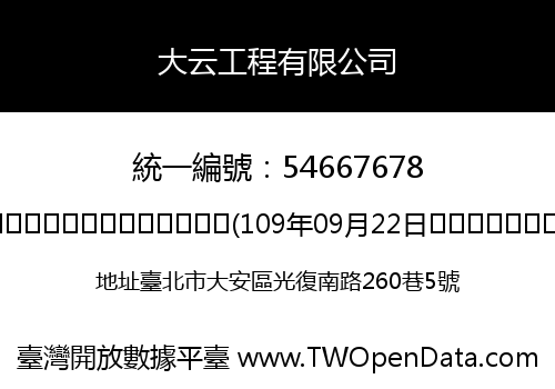 大云工程有限公司