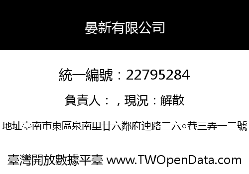 晏新有限公司