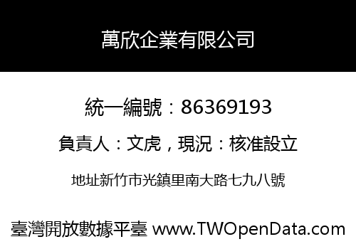 萬欣企業有限公司
