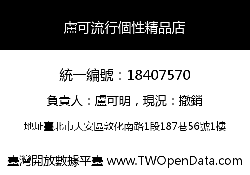 盧可流行個性精品店