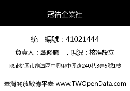 冠祐企業社