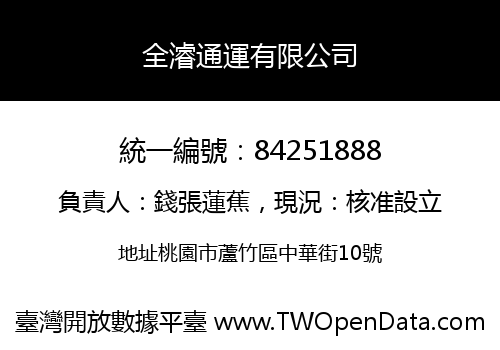 全濬通運有限公司