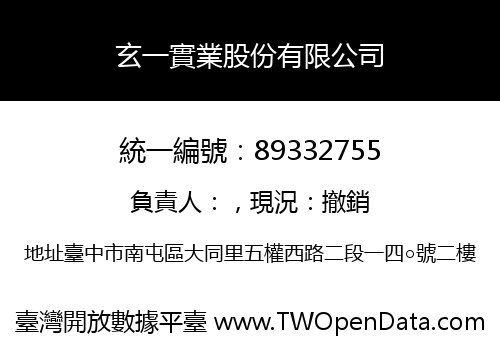 玄一實業股份有限公司