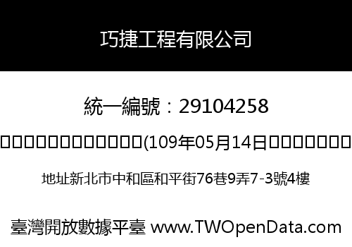 巧捷工程有限公司