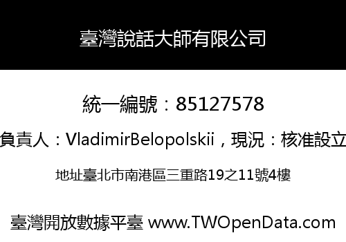 臺灣說話大師有限公司