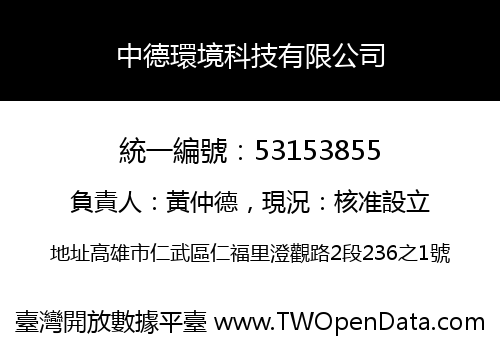 中德環境科技有限公司