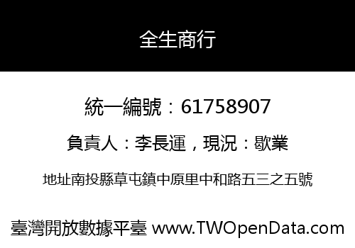 全生商行