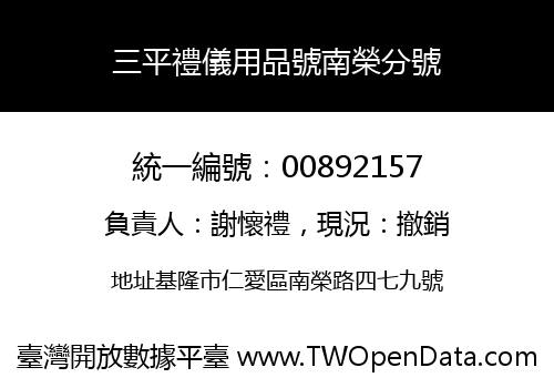 三平禮儀用品號南榮分號