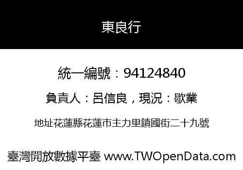 東良行