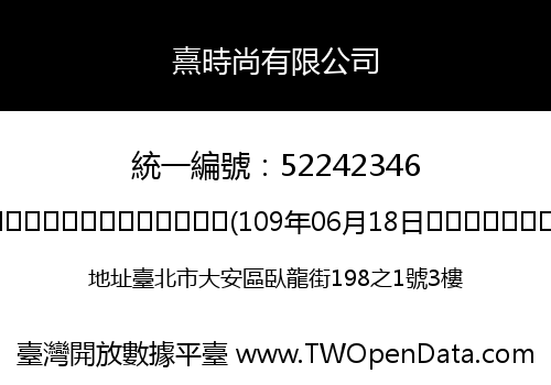 熹時尚有限公司