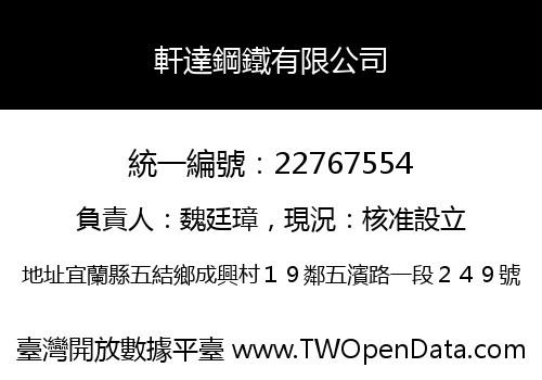 軒達鋼鐵有限公司