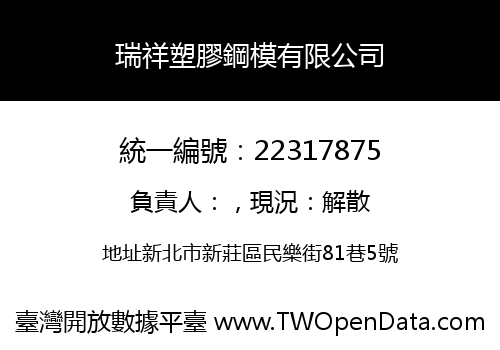 瑞祥塑膠鋼模有限公司