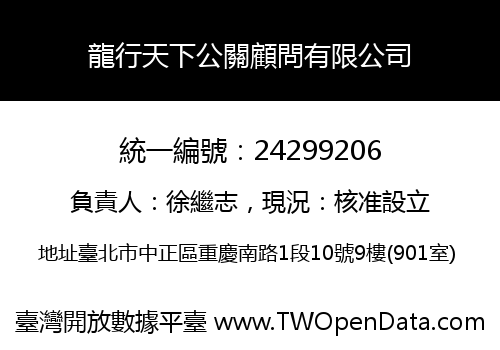 龍行天下公關顧問有限公司