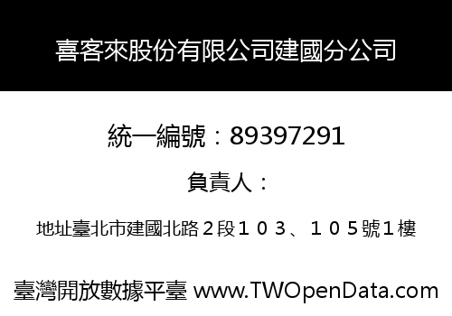 喜客來股份有限公司建國分公司