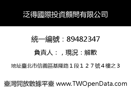 泛得國際投資顧問有限公司