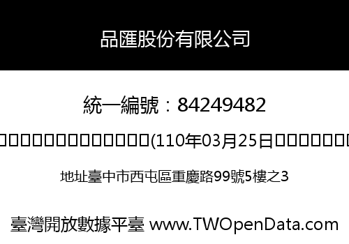 品匯股份有限公司