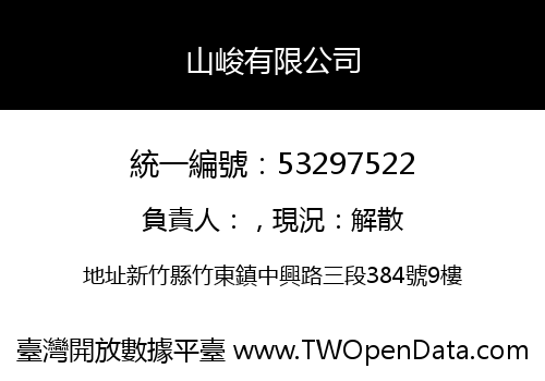 山峻有限公司