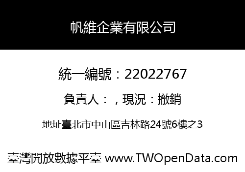 帆維企業有限公司