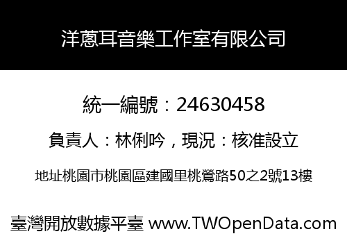 洋蔥耳音樂工作室有限公司
