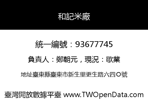 和記米廠