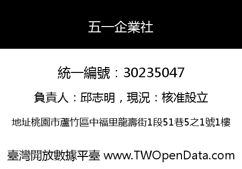 五一企業社