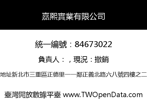 嘉熙實業有限公司