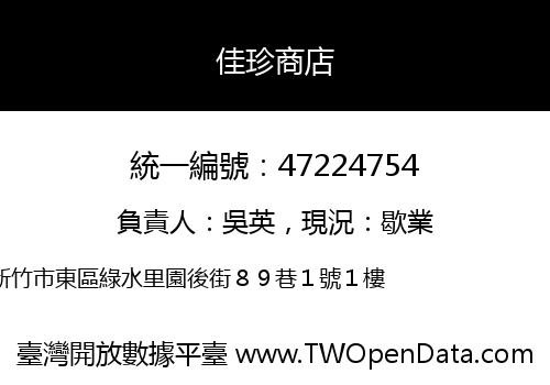 佳珍商店