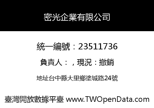 密光企業有限公司