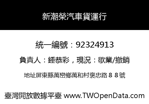 新潮榮汽車貨運行