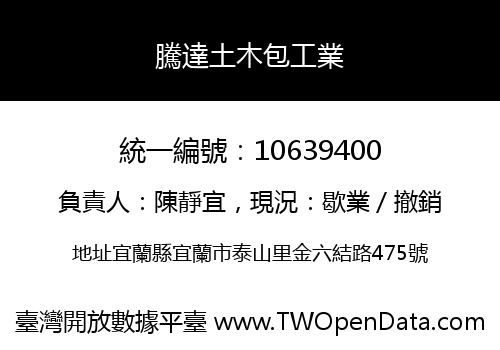 騰達土木包工業