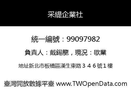 采緹企業社