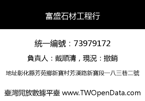 富盛石材工程行