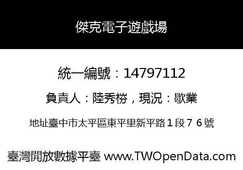傑克電子遊戲場